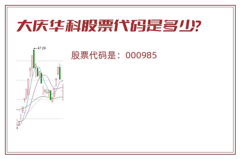 大庆华科股票代码是多少？