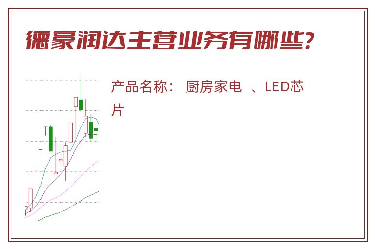 德豪润达主营业务有哪些？