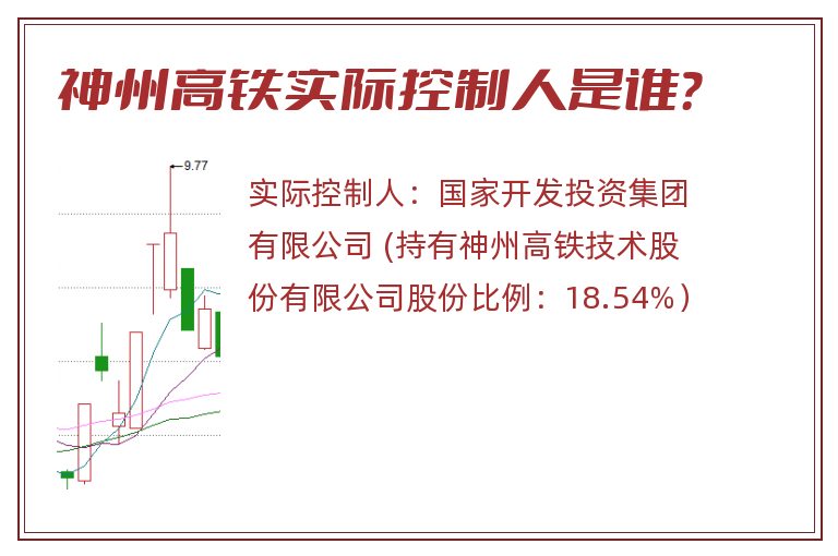 神州高铁实际控制人是谁？