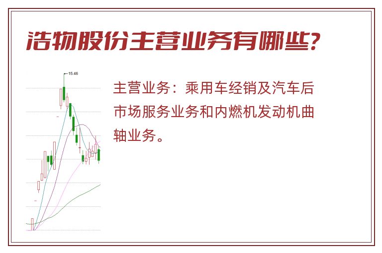 浩物股份主营业务有哪些？