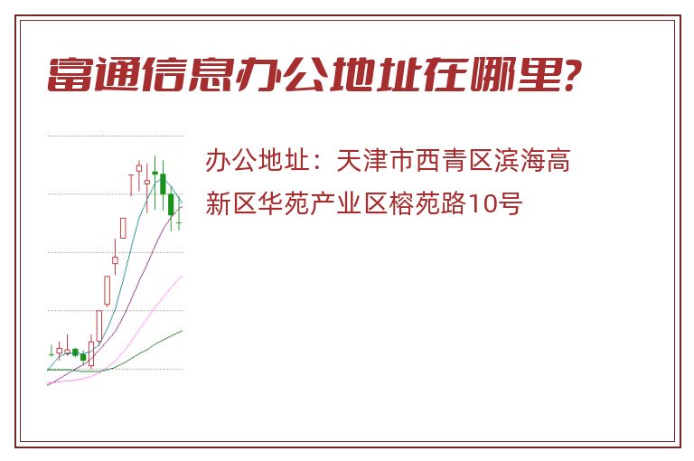 富通信息办公地址在哪里？