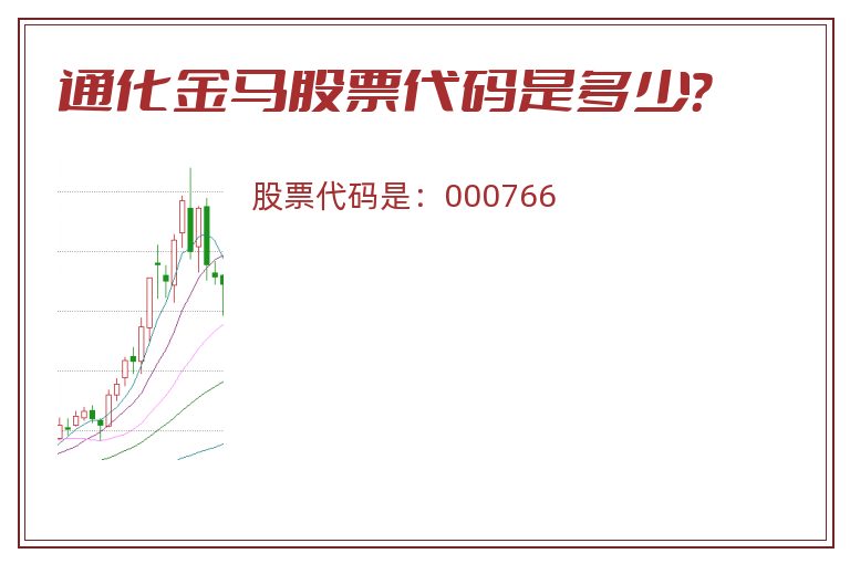 通化金马股票代码是多少？