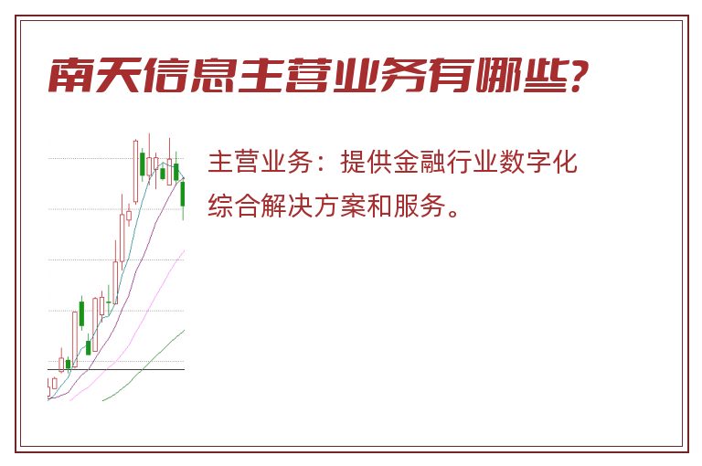 南天信息主营业务有哪些？