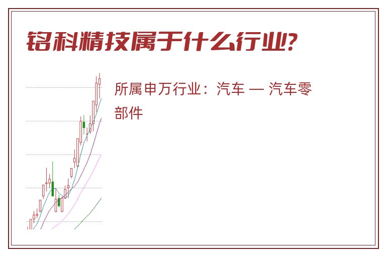 铭科精技属于什么行业？