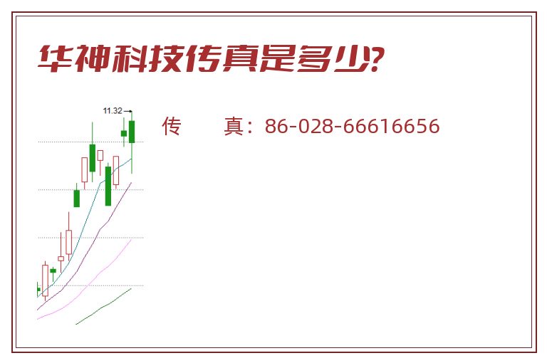 华神科技传真是多少？