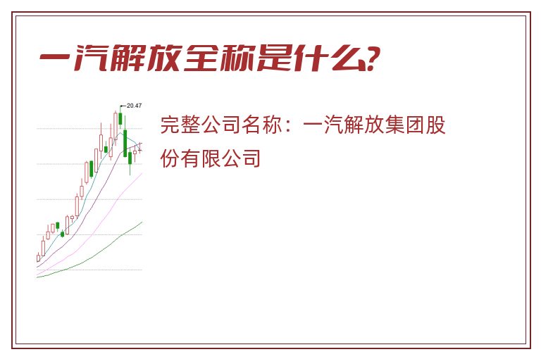 一汽解放全称是什么？