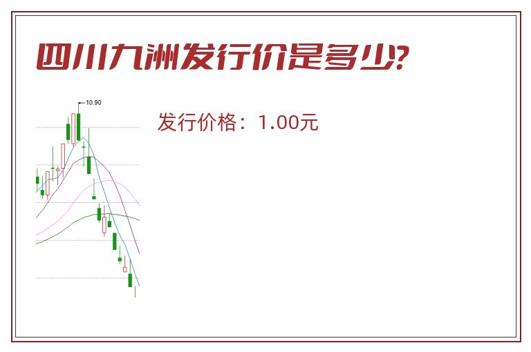 四川九洲发行价是多少？