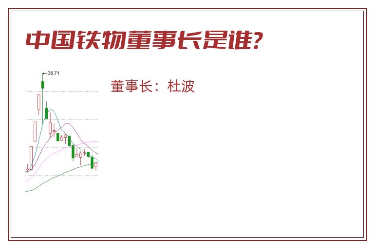 中国铁物董事长是谁？