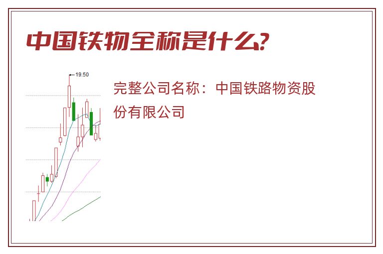 中国铁物全称是什么？