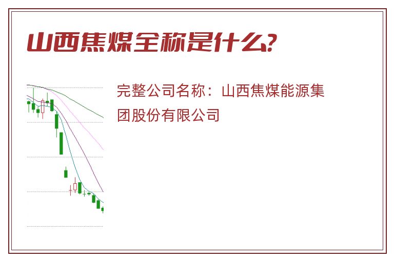 山西焦煤全称是什么？