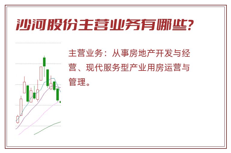 沙河股份主营业务有哪些？