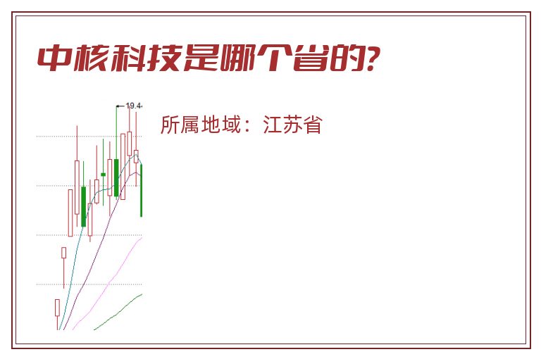 中核科技是哪个省的？