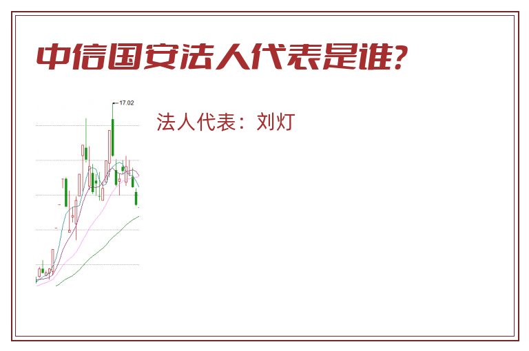 中信国安法人代表是谁？