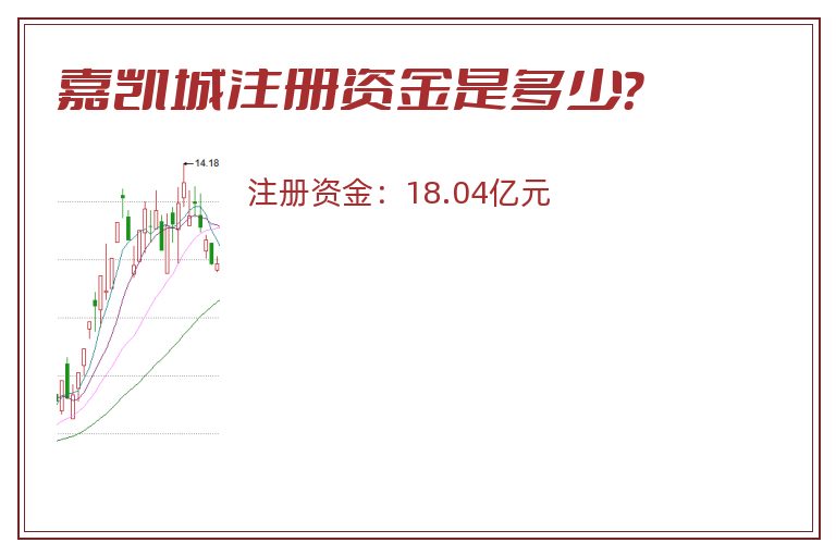 嘉凯城注册资金是多少？