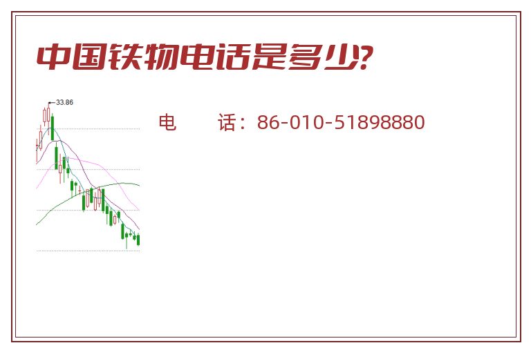 中国铁物电话是多少？