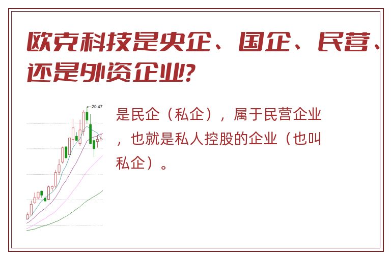 欧克科技是央企、国企、民营、还是外资企业？