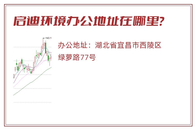 启迪环境办公地址在哪里？