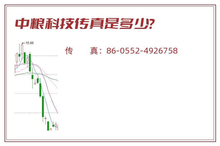 中粮科技传真是多少？