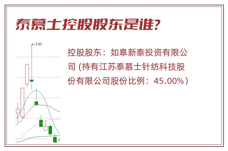 泰慕士控股股东是谁？