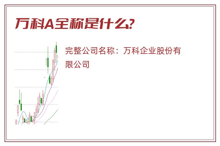 万科A全称是什么？