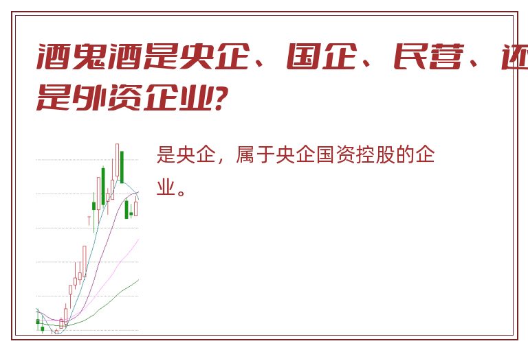 酒鬼酒是央企、国企、民营、还是外资企业？