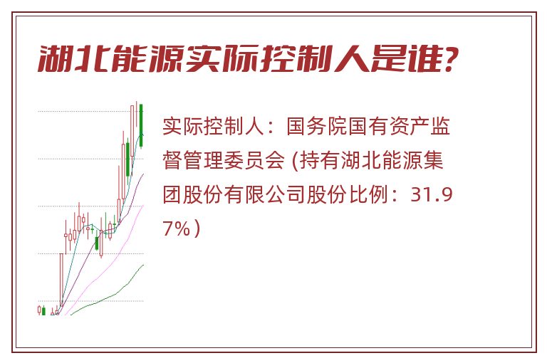 湖北能源实际控制人是谁？