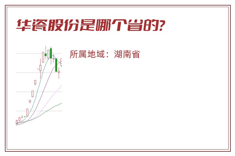 华瓷股份是哪个省的？