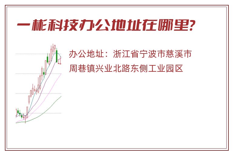 一彬科技办公地址在哪里？