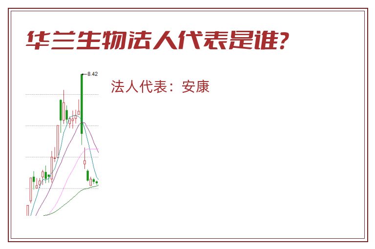 华兰生物法人代表是谁？