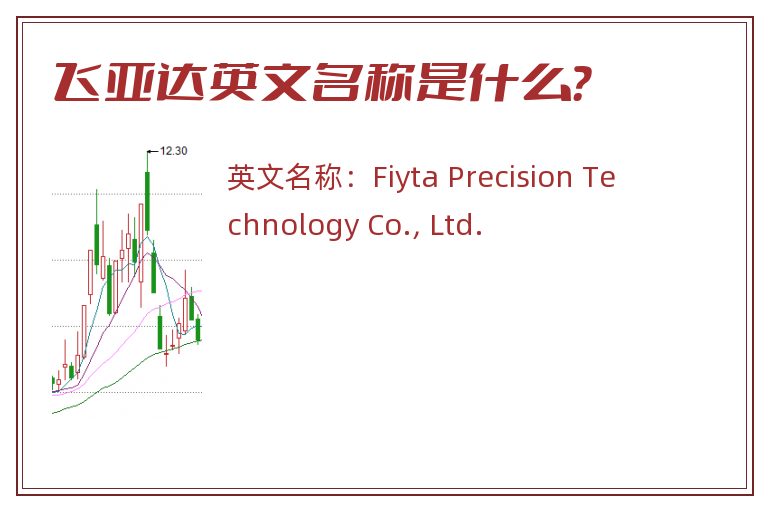 飞亚达英文名称是什么？