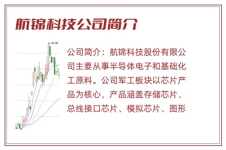 航锦科技公司简介