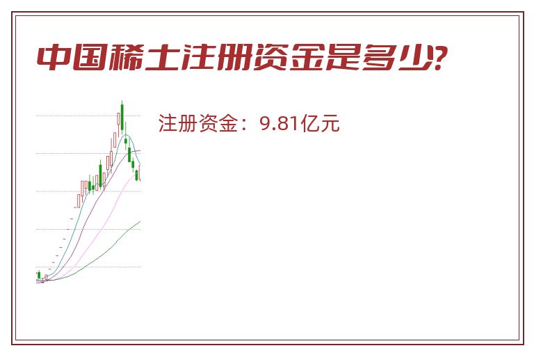 中国稀土注册资金是多少？