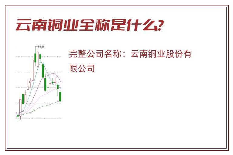 云南铜业全称是什么？