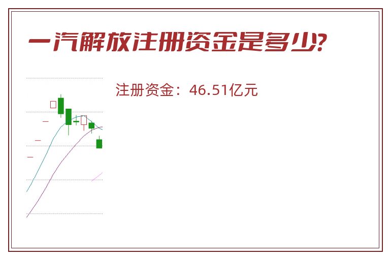 一汽解放注册资金是多少？