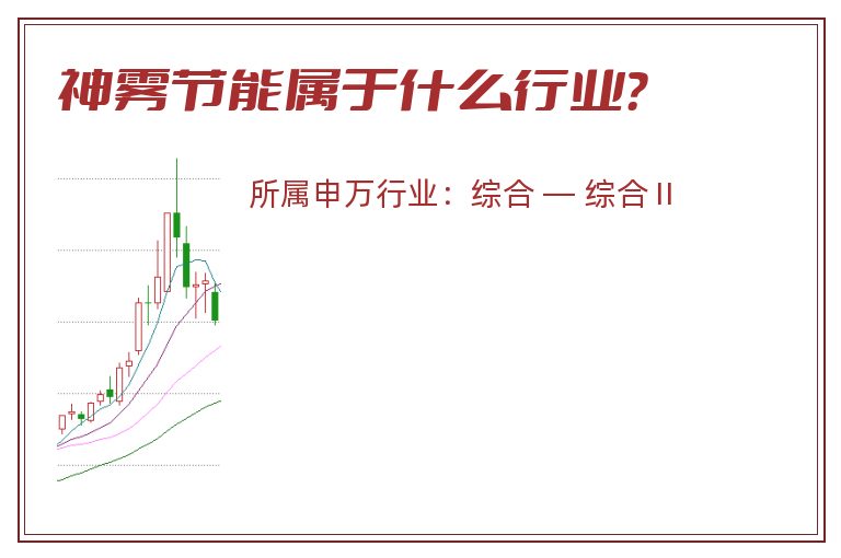 神雾节能属于什么行业？