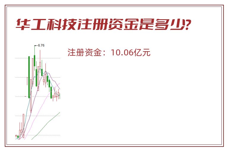 华工科技注册资金是多少？