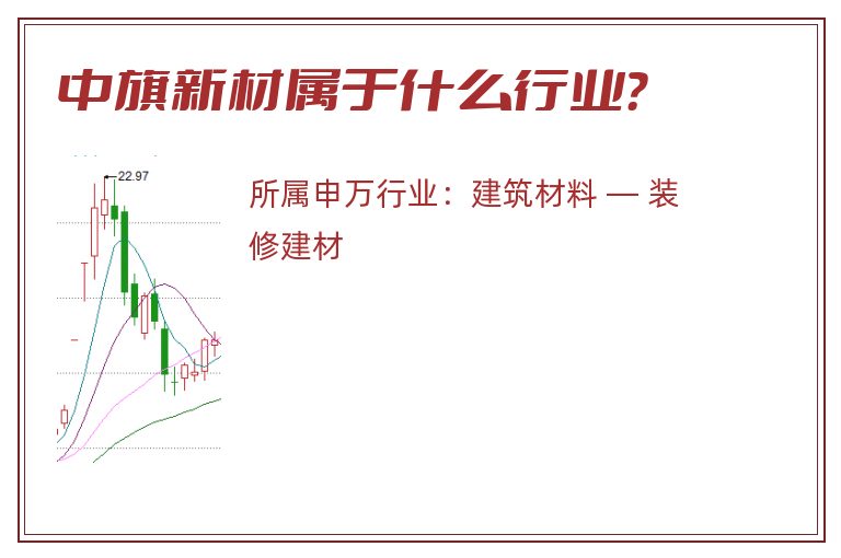 中旗新材属于什么行业？