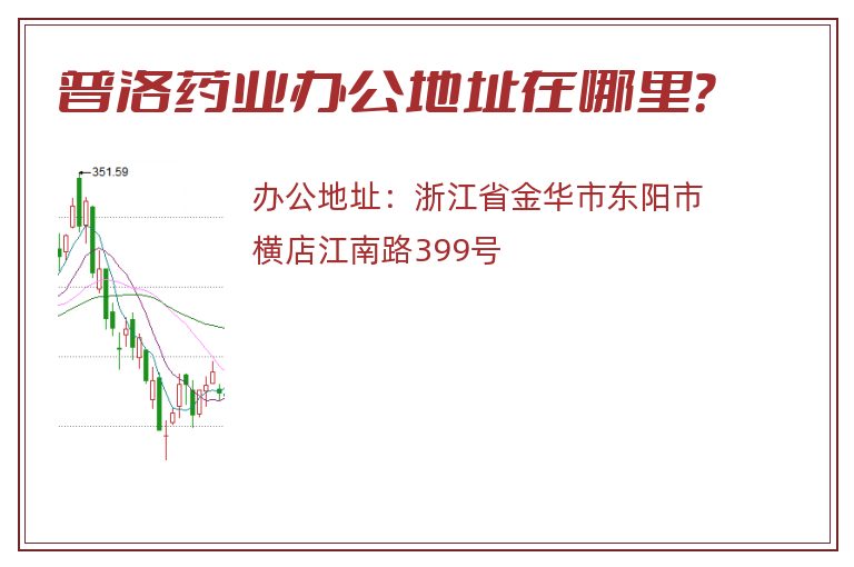 普洛药业办公地址在哪里？