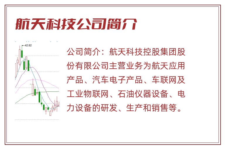 航天科技公司简介