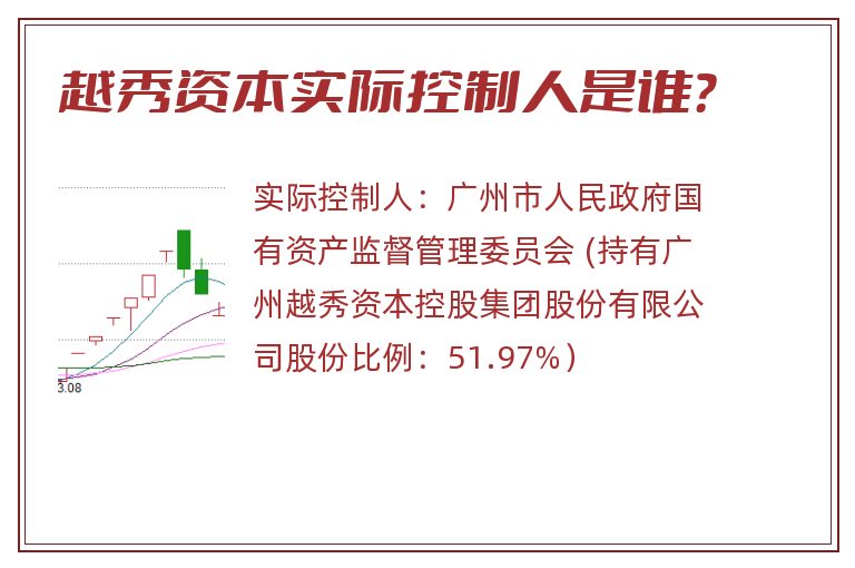 越秀资本实际控制人是谁？