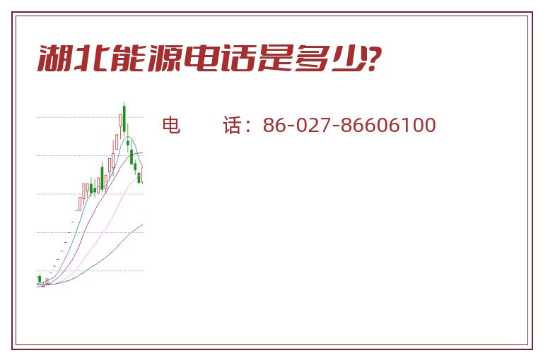 湖北能源电话是多少？