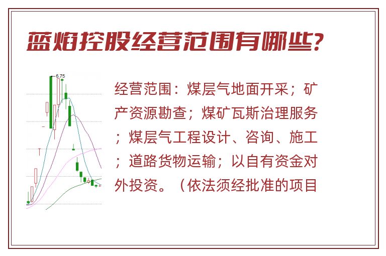 蓝焰控股经营范围有哪些？