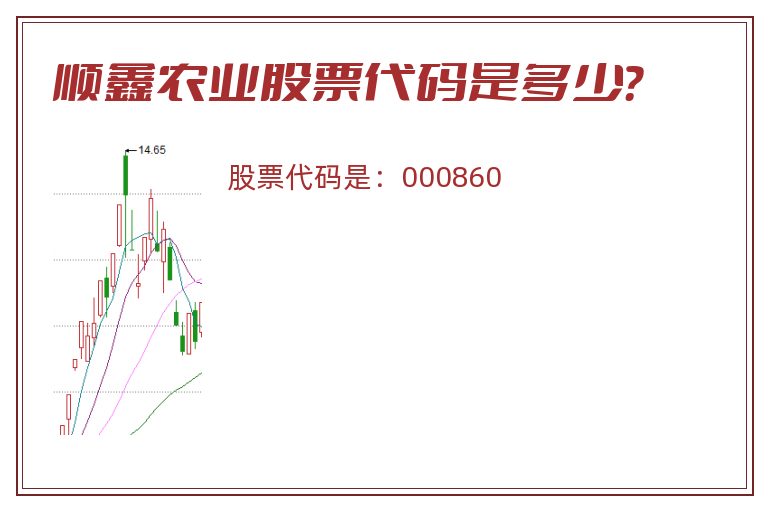 顺鑫农业股票代码是多少？