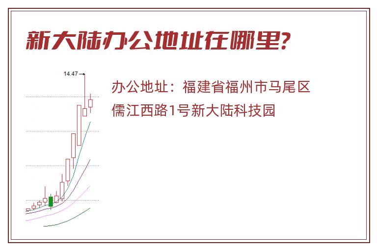 新大陆办公地址在哪里？