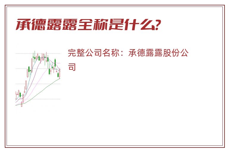 承德露露全称是什么？