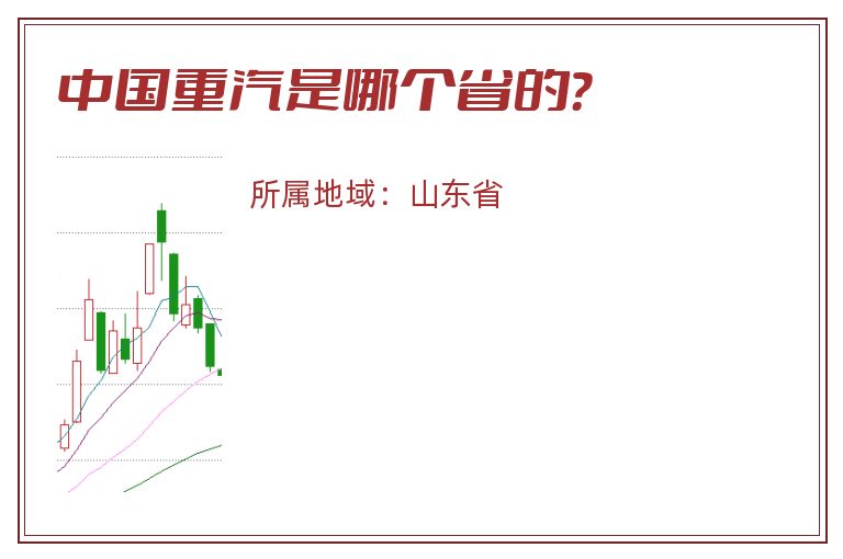 中国重汽是哪个省的？