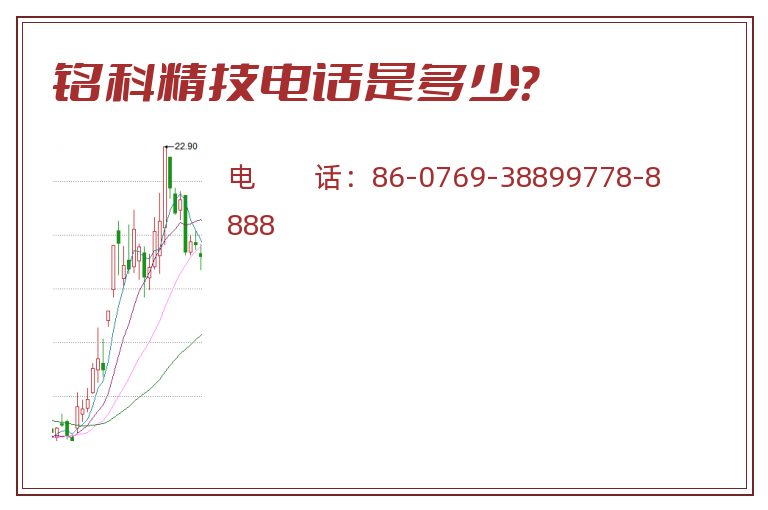 铭科精技电话是多少？