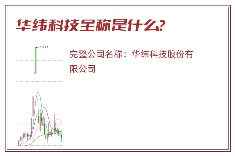 华纬科技全称是什么？