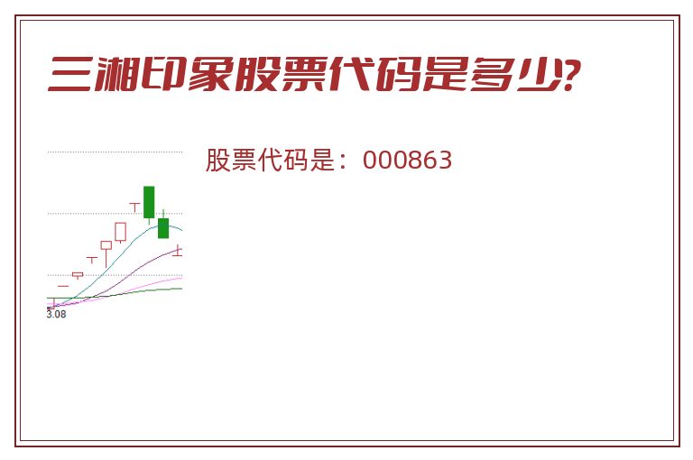 三湘印象股票代码是多少？