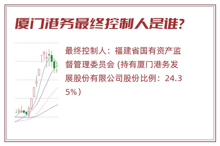 厦门港务最终控制人是谁？